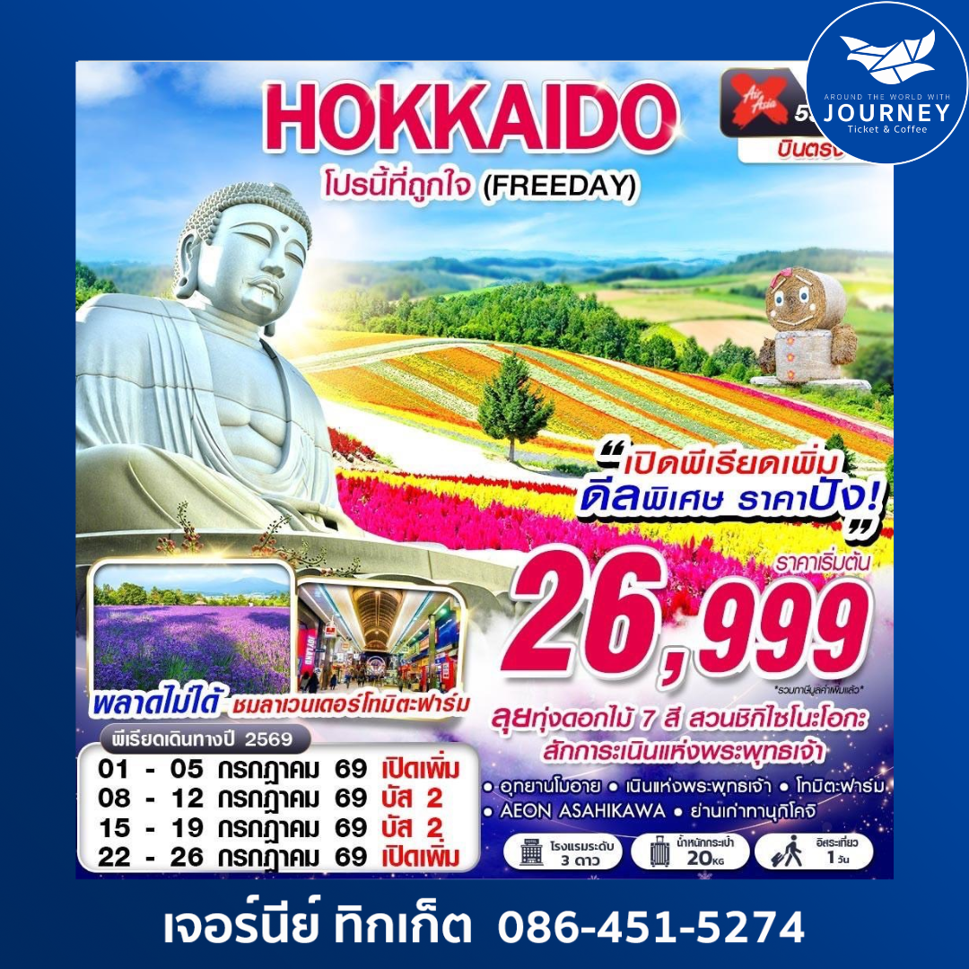 HOKKAIDO โปรนี้ที่ถูกใจ (FREEDAY) JUL 5D 3N