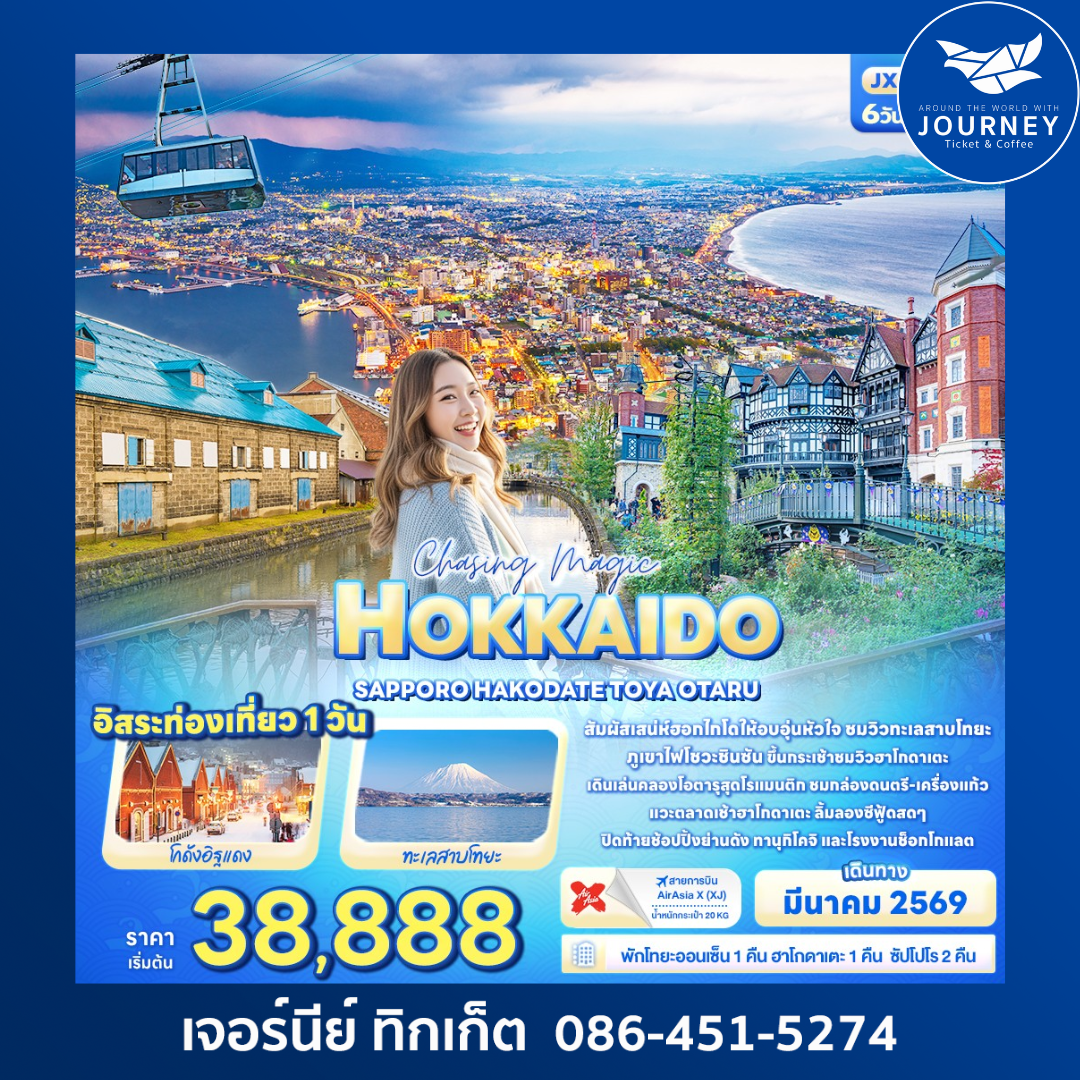 SAPPORO HAKODATE TOYA OTARU 6 วัน 4 คืน
