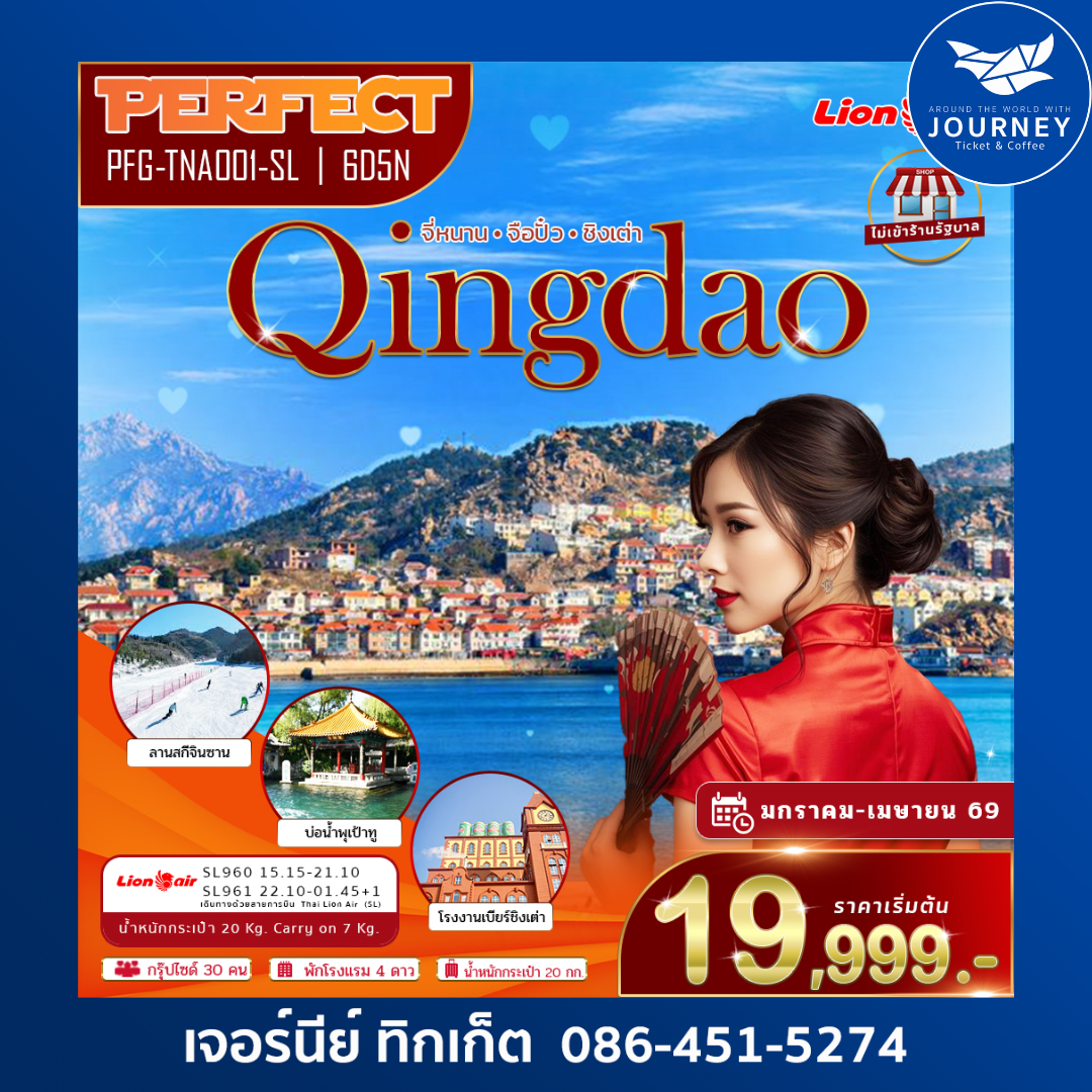 PERFECT QINGDAO จี่หนาน จือปั๋ว  6วัน 5คืน