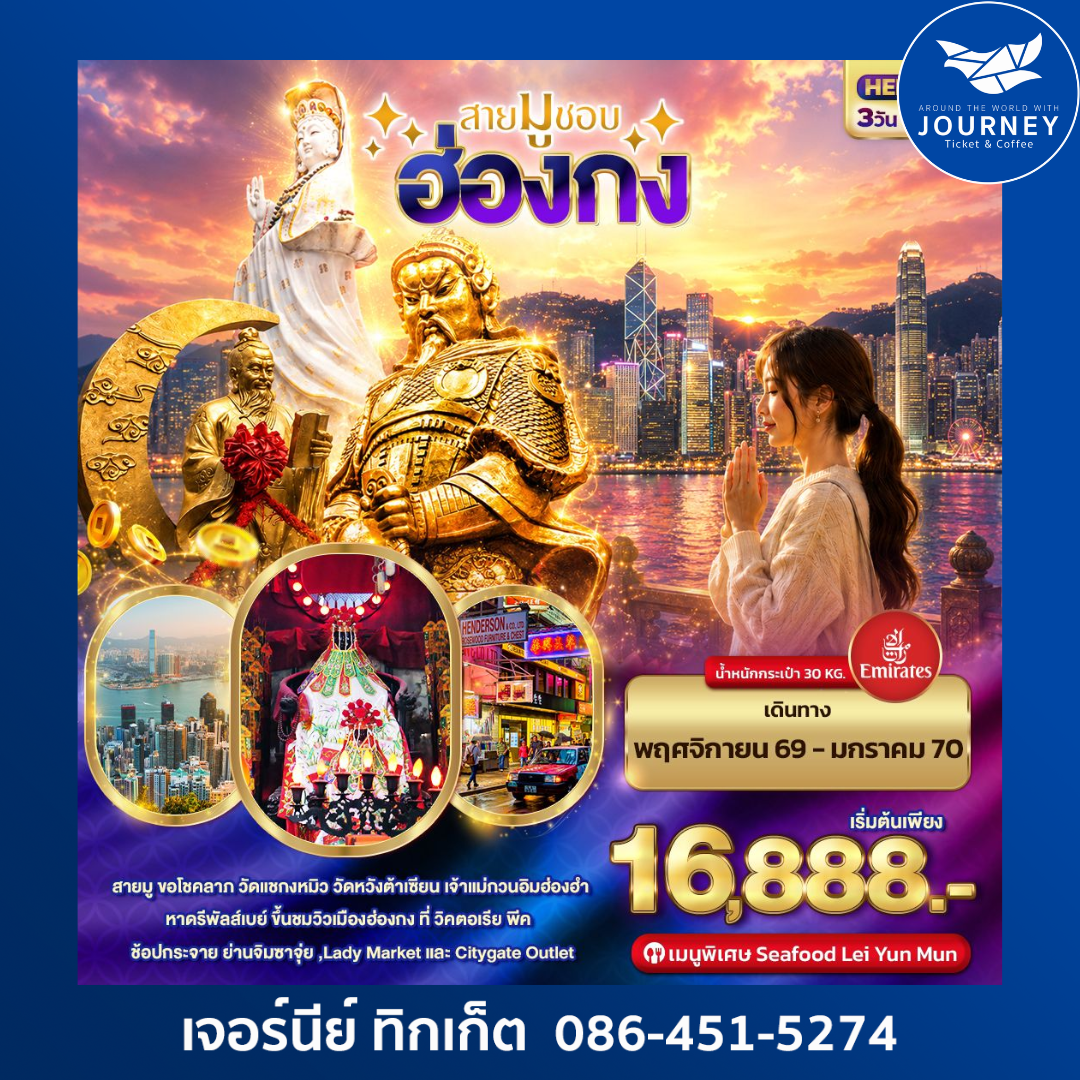 สายมูชอบ  HONGKONG 3วัน 2คืน