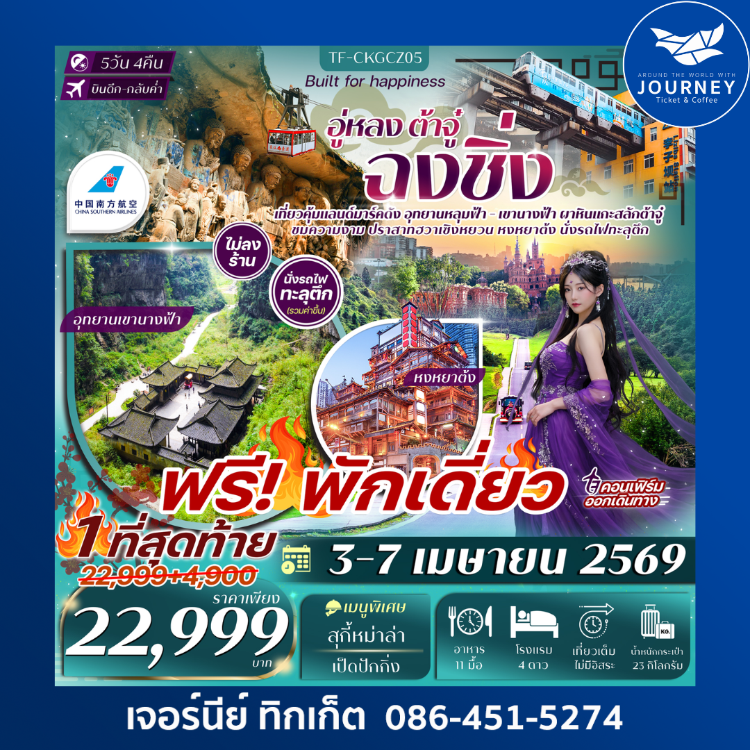 ฉงชิ่ง อู่หลง อุทยานหลุมฟ้า เขานางฟ้า ผาหินแกะสลักต้าจู๋ 5วัน 3คืน #ทัวร์ไม่ลงร้าน