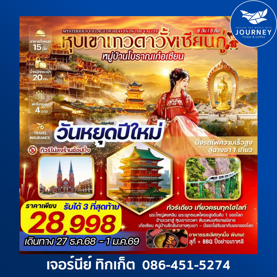 MYSTERIOUS VILLAGE OF HEAVEN IN THE VALLEY หุบเขาเทวดาวั้งเซียนกู่ หมู่บ้านโบราณเก๋อเซียน 6 วัน 5 คืน