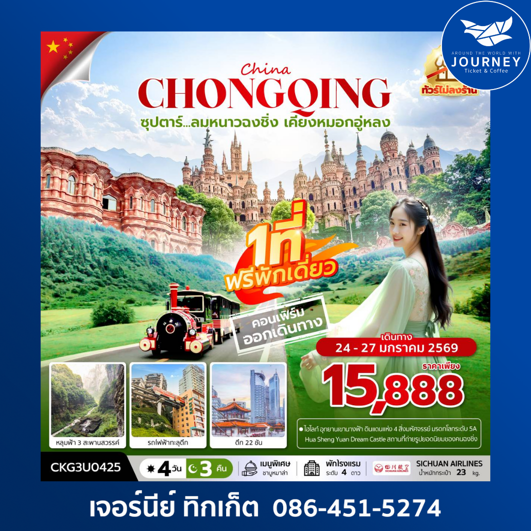 ซุปตาร์...ลมหนาวฉงชิ่ง เคียงหมอกอู่หลง 4 วัน 3 คืน