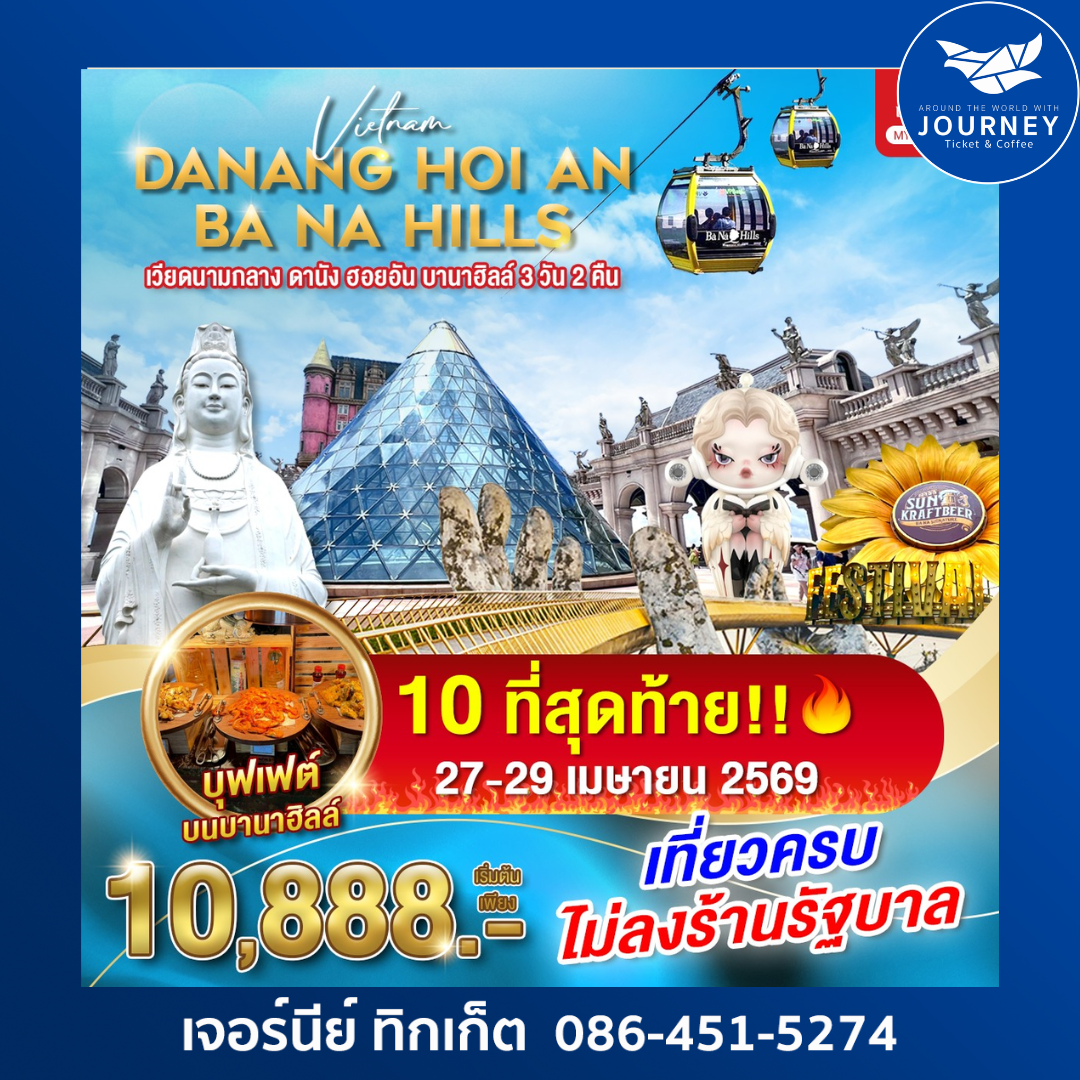 เวียดนามกลาง ดานัง ฮอยอัน บานาฮิลล์ 3วัน 2คืน