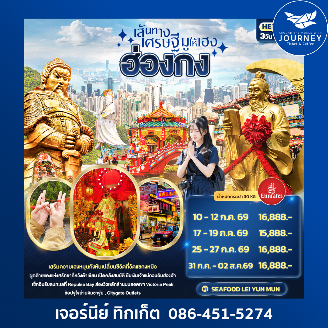 เส้นทางเศรษฐี มูให้เฮง ฮ่องกง 3วัน 2คืน