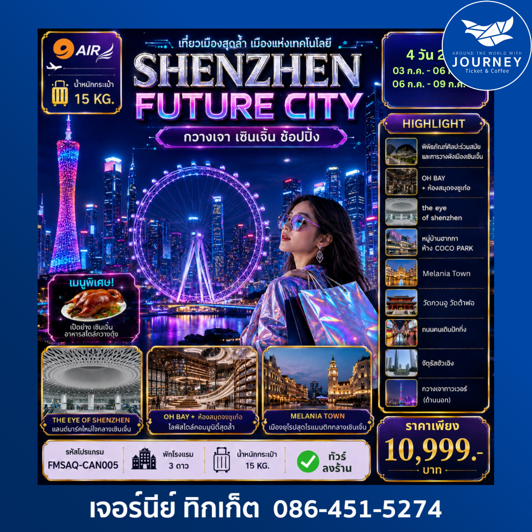 กวางเจา เซินเจิ้น ช้อปปิ้ง 4วัน 2คืน