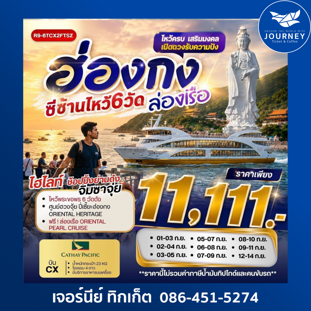 ฮ่องกงซีซ้าน ไหว้6วัดล่องเรือ  3วัน 2คืน
