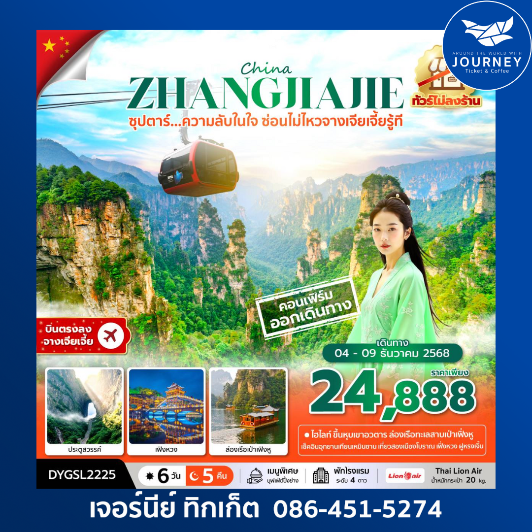 ซุปตาร์...ความลับในใจ ซ่อนไม่ไหวจางเจียเจี้ยรู้ที No Shopping 6 วัน 5 คืน