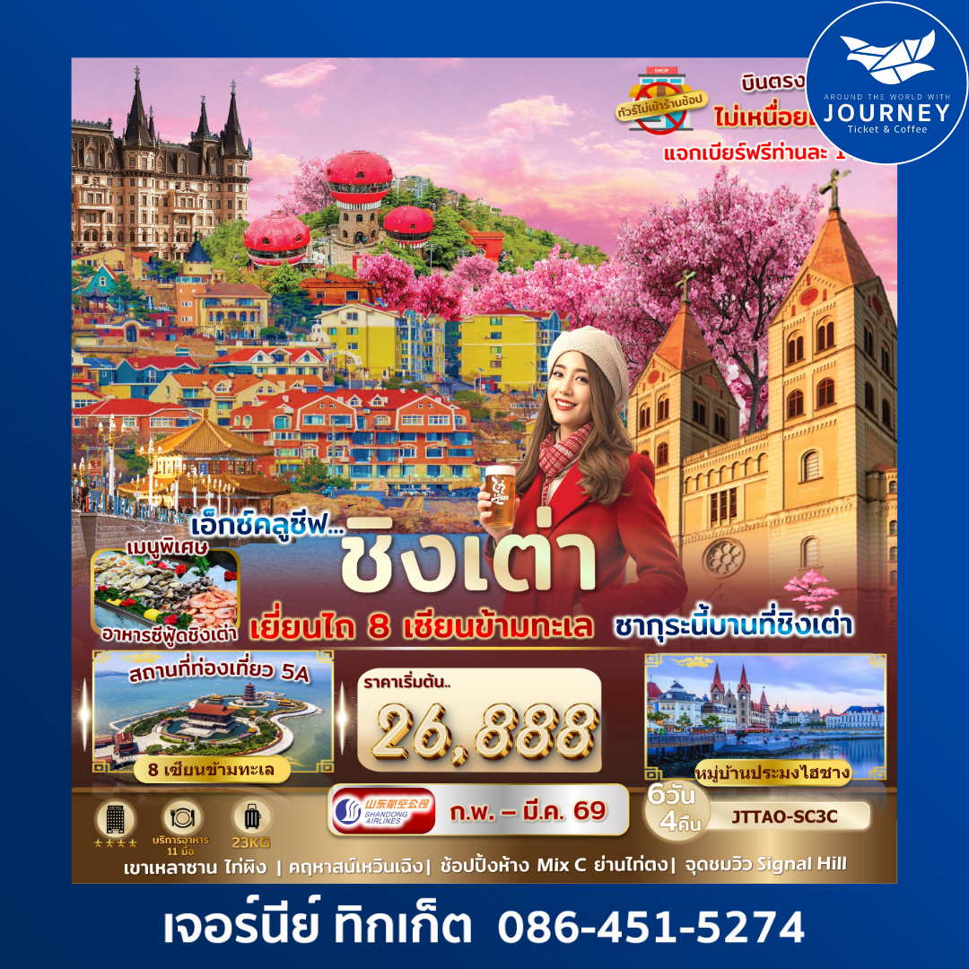 เอกซ์คลูซีฟ...ชิงเต่า เยี่ยนไถ 8 เซียนข้ามทะเล ซากุระนี้บานที่ชิงเต่า 6 วัน 4 คืน ไม่เข้าร้านรัฐ บินตรง