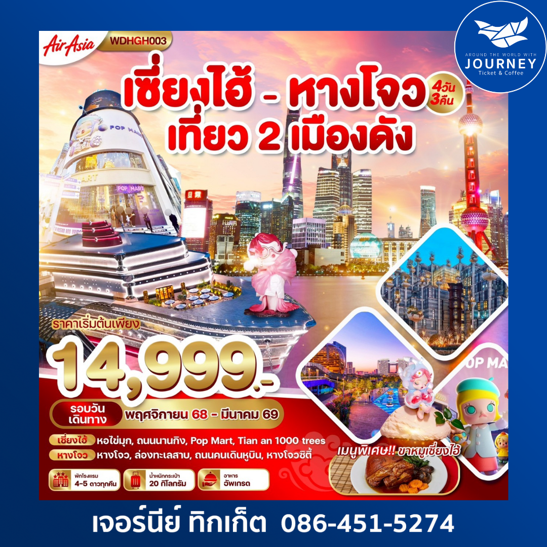 เซี่ยงไฮ้ หางโจว 4วัน 3คืน2เมืองสวยต้องห้ามพลาด !!