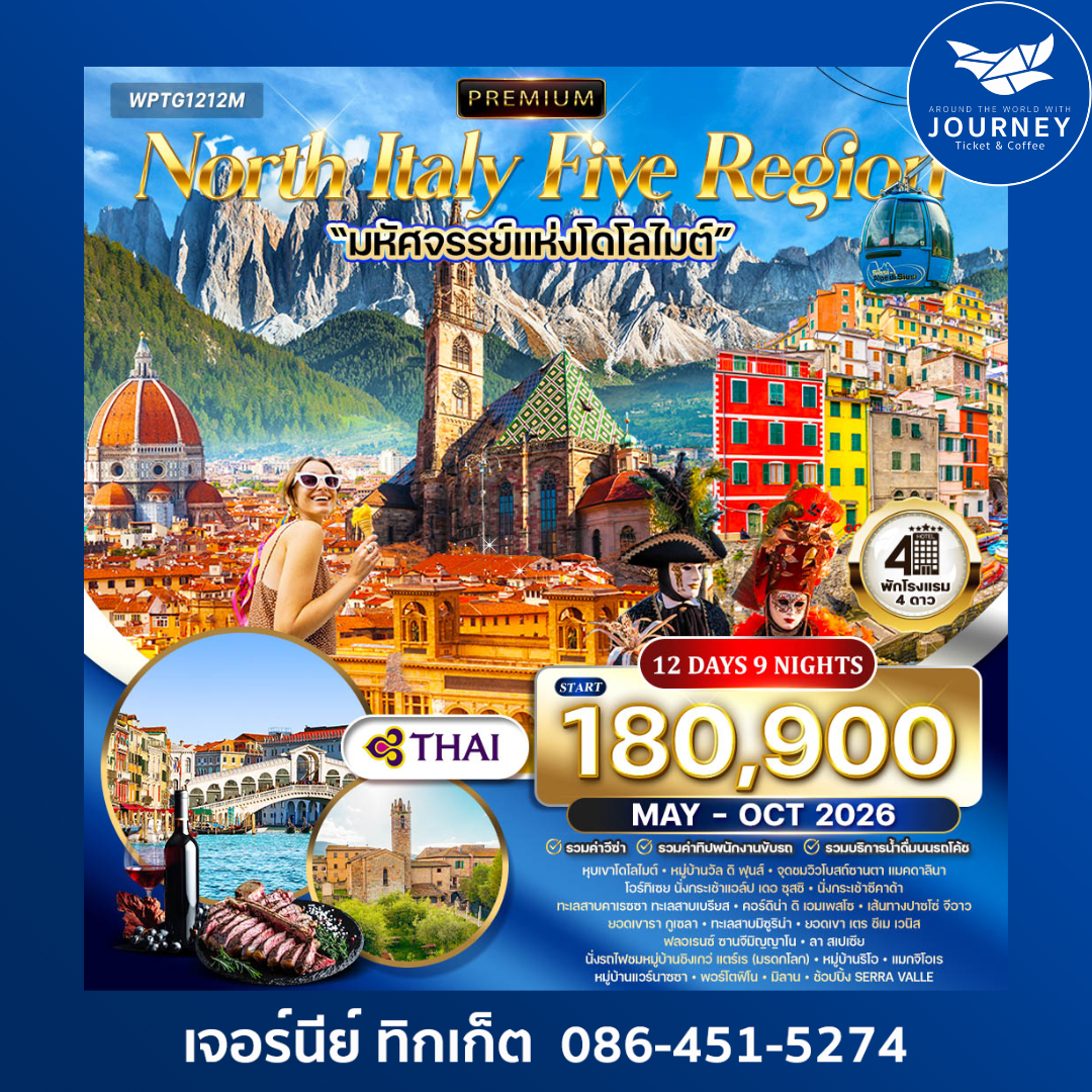 NORTH ITALY-DOLOMITE มหัศจรรย์แห่งโดโลไมต์ 12 วัน 9 คืน