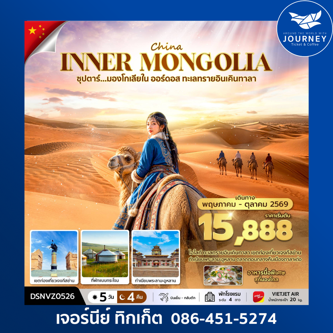 ซุปตาร์...มองโกเลียใน ออร์ดอส ทะเลทรายอินเคินทาลา 5 วัน 4 คืน
