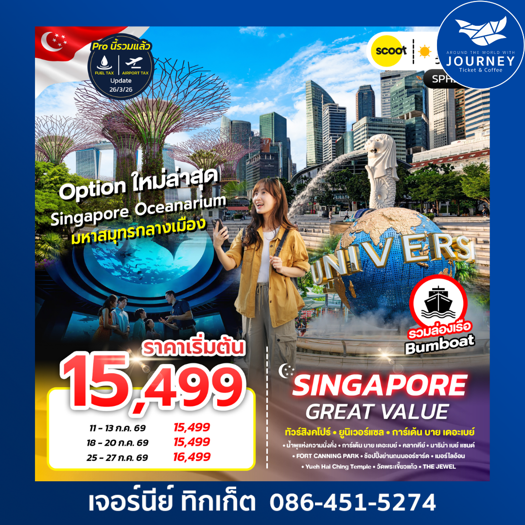 GREAT VALUE SINGAPORE 3D2N ทัวร์สิงคโปร์ มหาสมุทรกลางเมือง 3 วัน 2 คืน