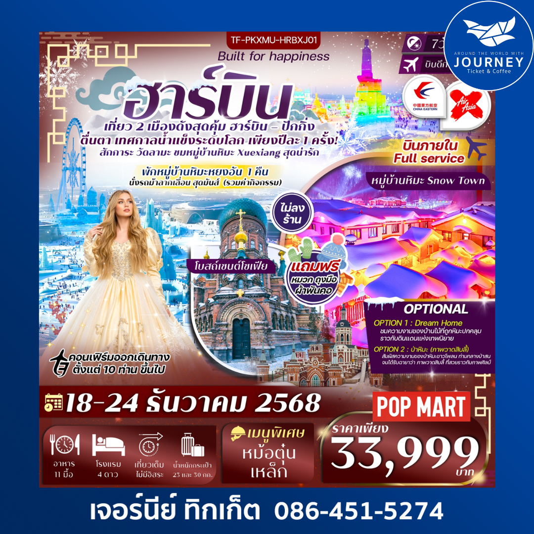 ฮาร์บิน ปักกิ่ง เทศกาลน้ำแข็งนานาชาติ หมู่บ้านหิมะหยงอัน 7วัน 4คืน