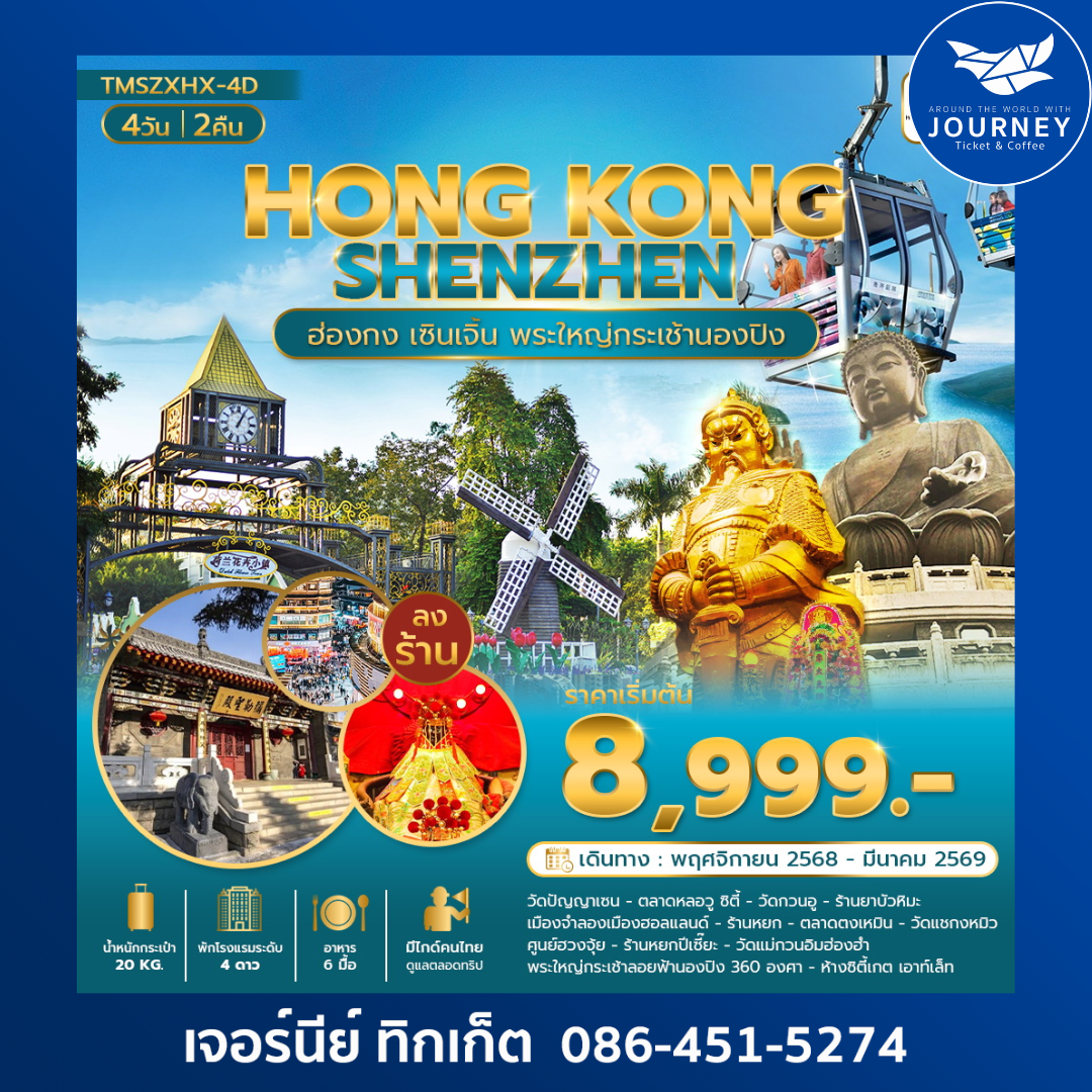 ฮ่องกง เซินเจิ้น พระใหญ่กระเช้านองปิง360องศา 4 วัน 2 คืน (ลงร้าน)