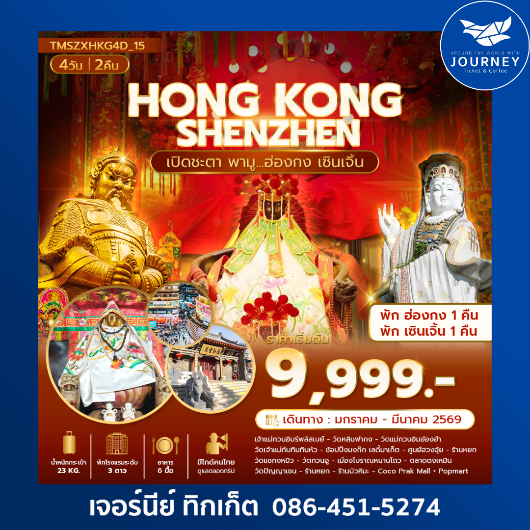 เปิดชะตา พามู ฮ่องกง เซินเจิ้น 4 วัน 2 คืน