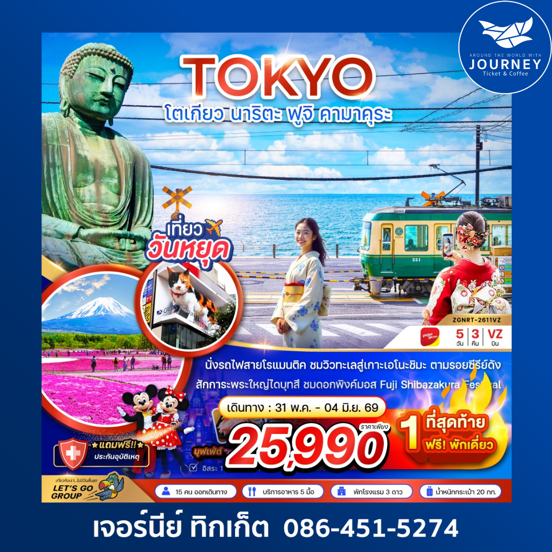 โตเกียว นาริตะ ฟูจิ คามาคุระ (เทียวอิสระ 1 วัน) 5 วัน 3 คืน