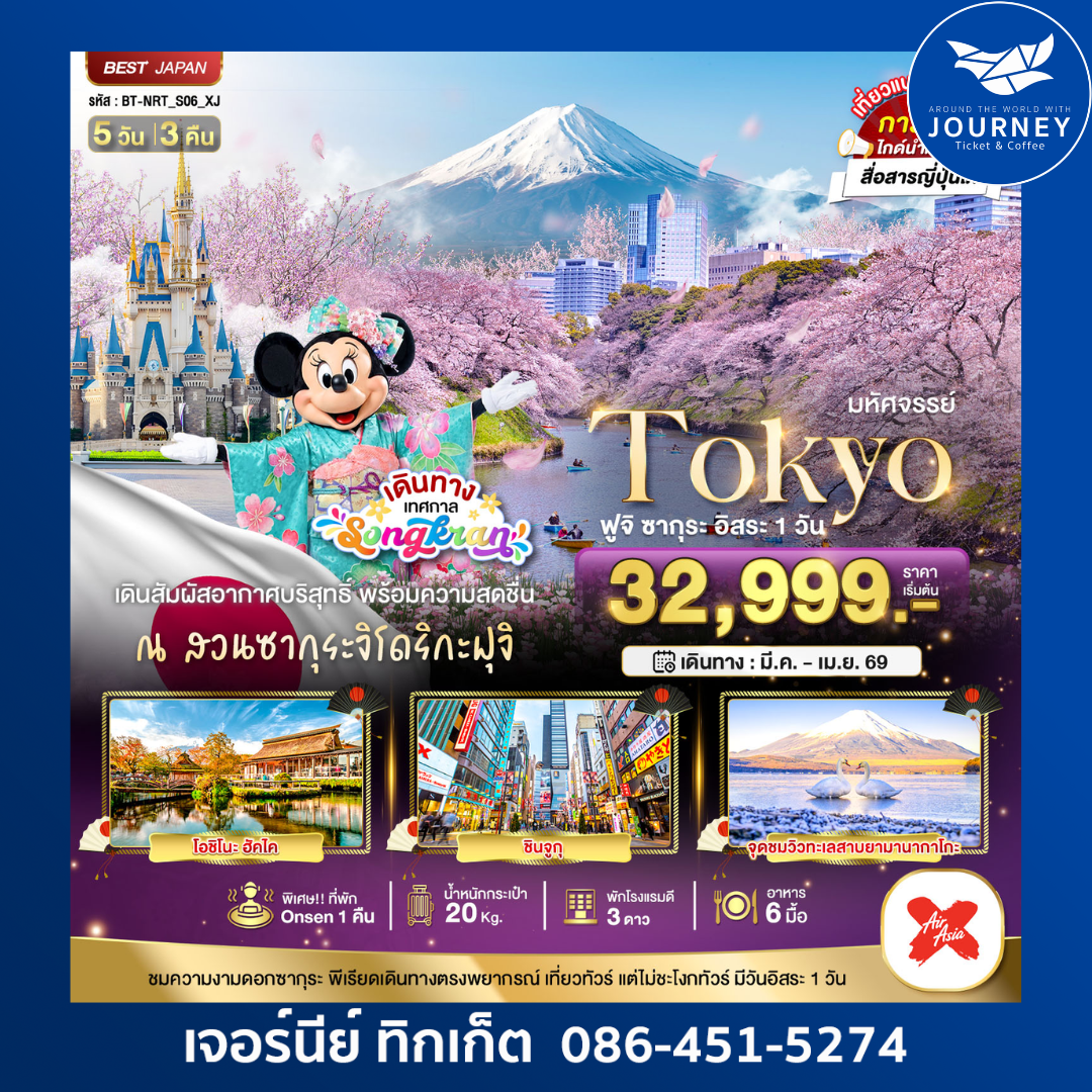 มหัศจรรย์...TOKYO ฟูจิ ซากุระ อิสระ 1 วัน (5 วัน 3 คืน)
