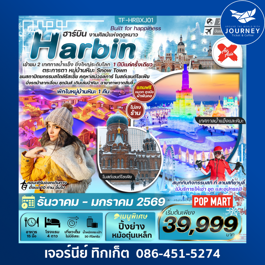 ฮาร์บิน 7วัน 5คืน พักหมู่บ้านหิมะ อาหารทุกมื้อ ลานสกียาบูลี่
