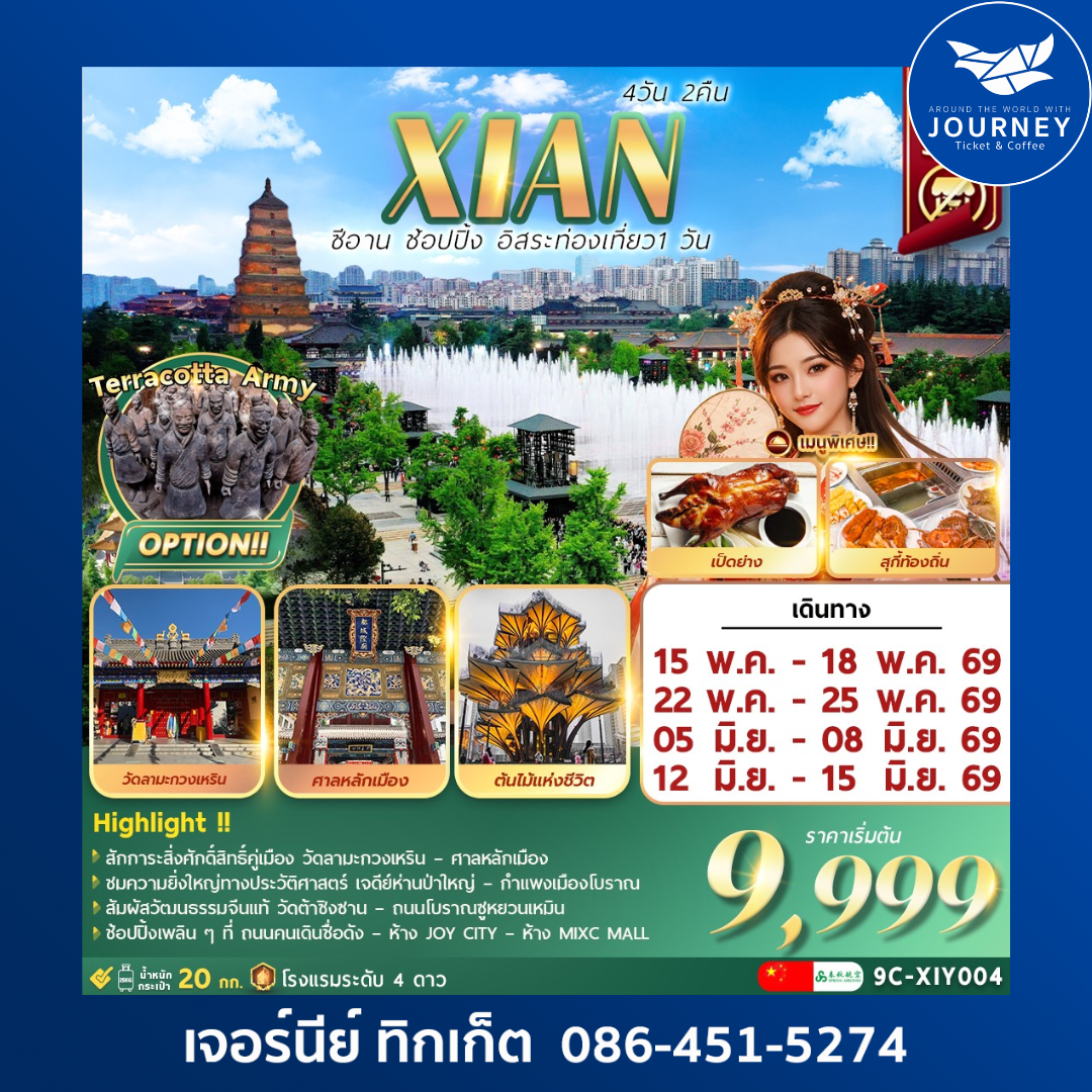 ซีอาน  อิสระท่องเที่ยว1วัน+ช้อปปิ้ง 4วัน2คืน