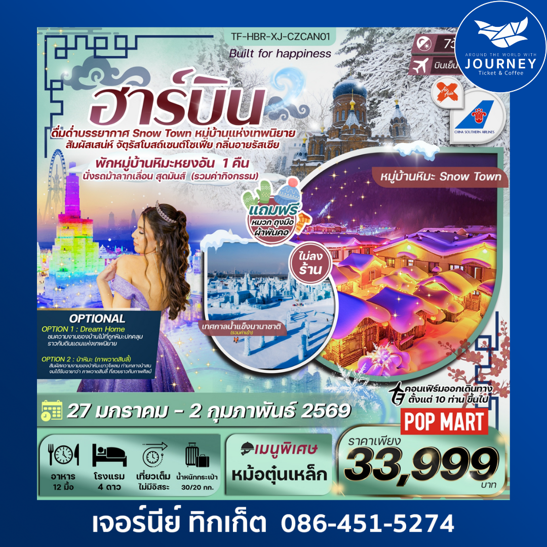 ฮาร์บิน เทศกาลน้ำแข็งนานาชาติ หมู่บ้านหิมะหยงอัน 7วัน 6คืน (ทัวร์ไม่ลงร้าน)