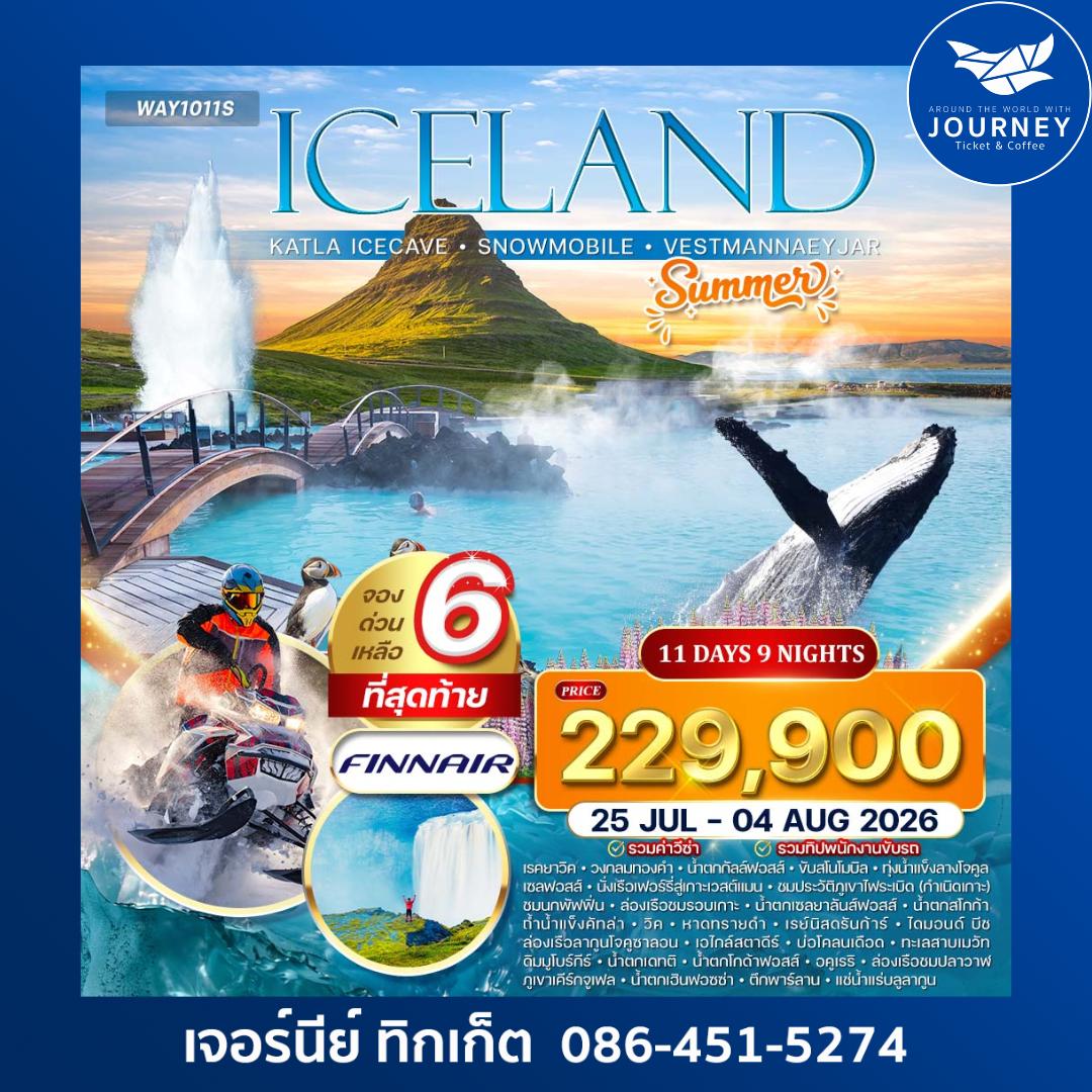 มหัศจรรย์ ICELAND 11D 9N
