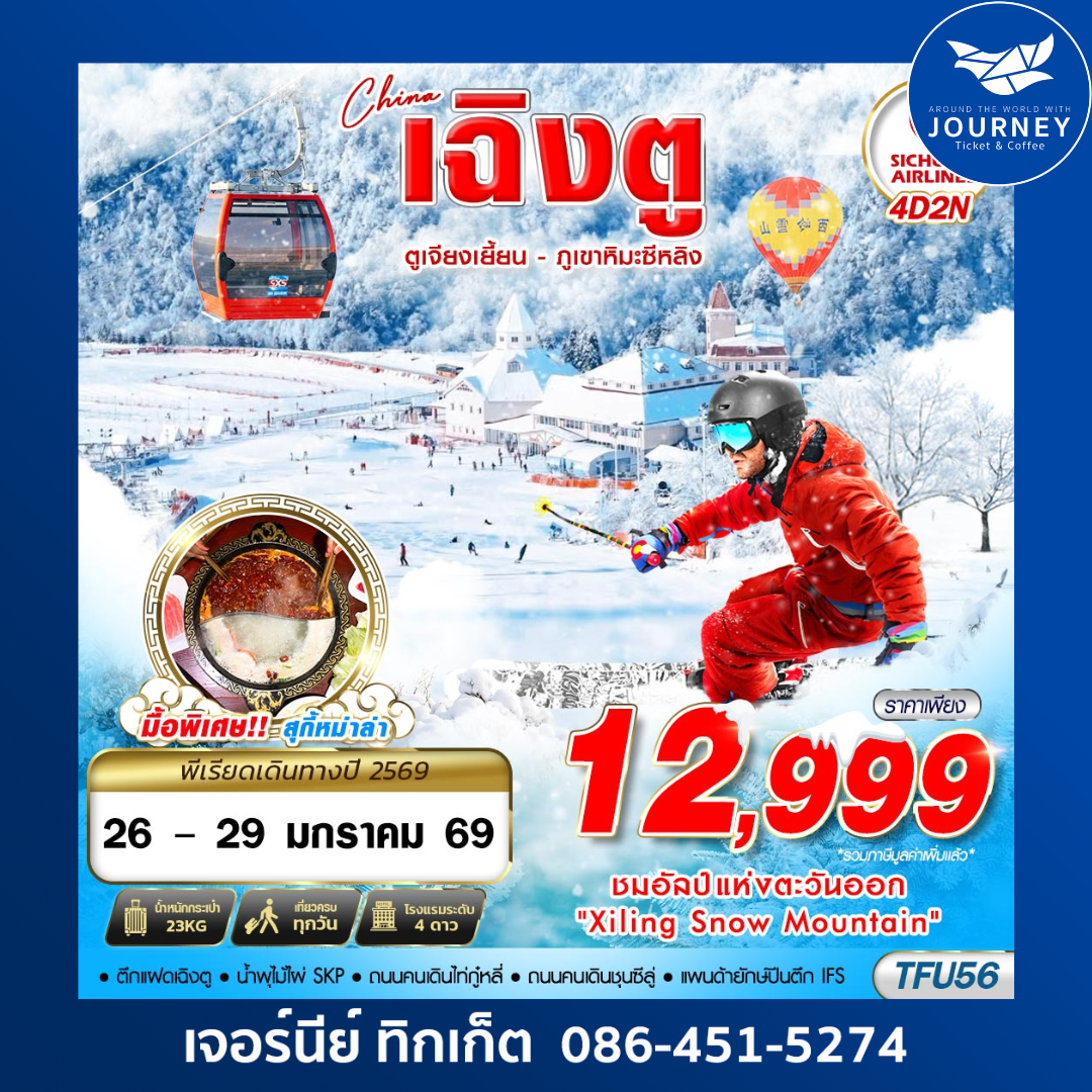 เฉิงตู ตูเจียงเยี้ยน - ภูเขาหิมะซีหลิง 4D2N