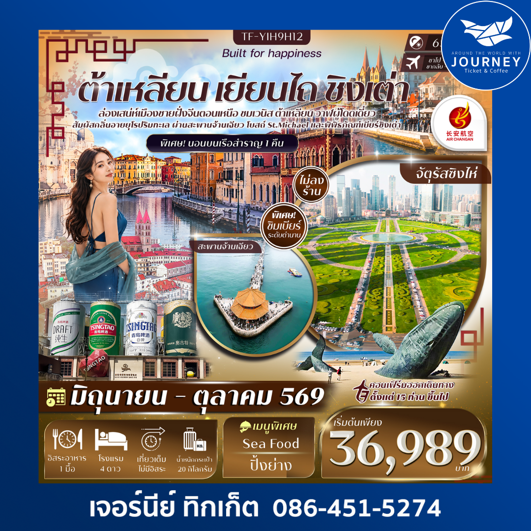 ต้าเหลียน หมู่บ้านเวนิส เยียนไถ ชิงเต่า พิพิธภัณฑ์เบียร์ชิงเต่า 6วัน 5คืน