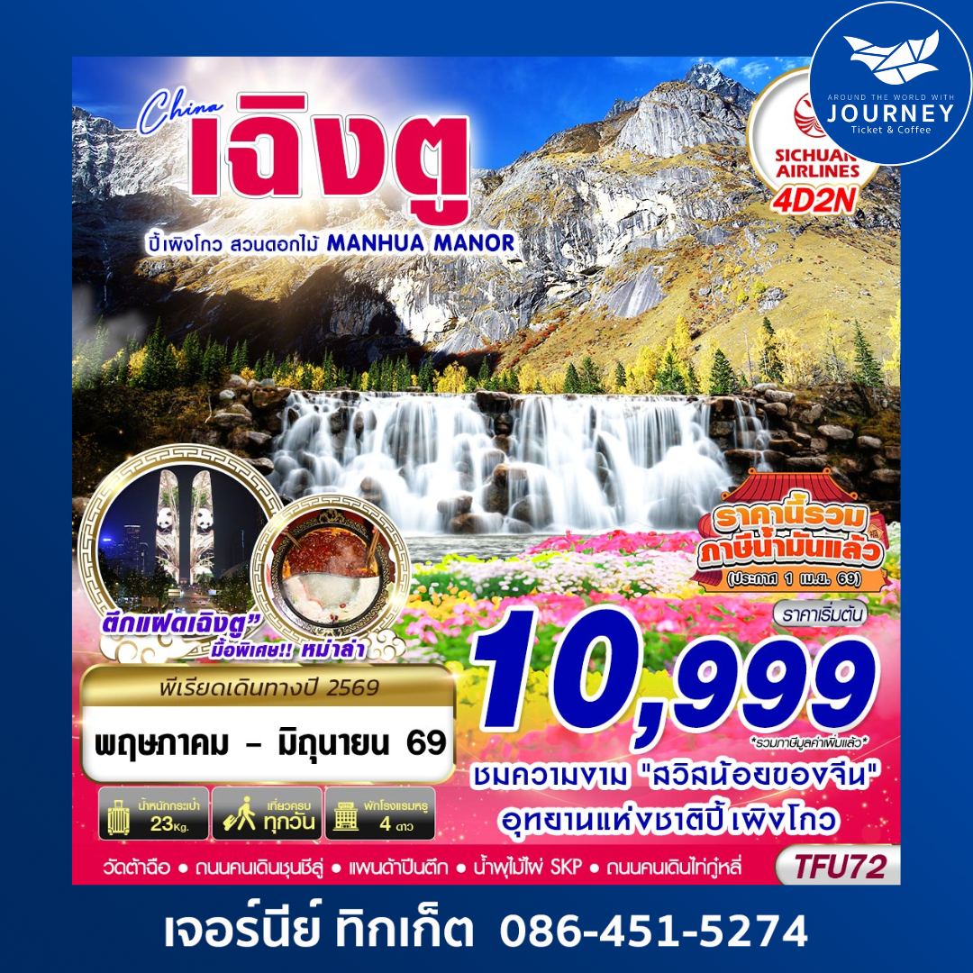 เฉิงตู ปี้เผิงโกว สวนดอกไม้ 4D 2N