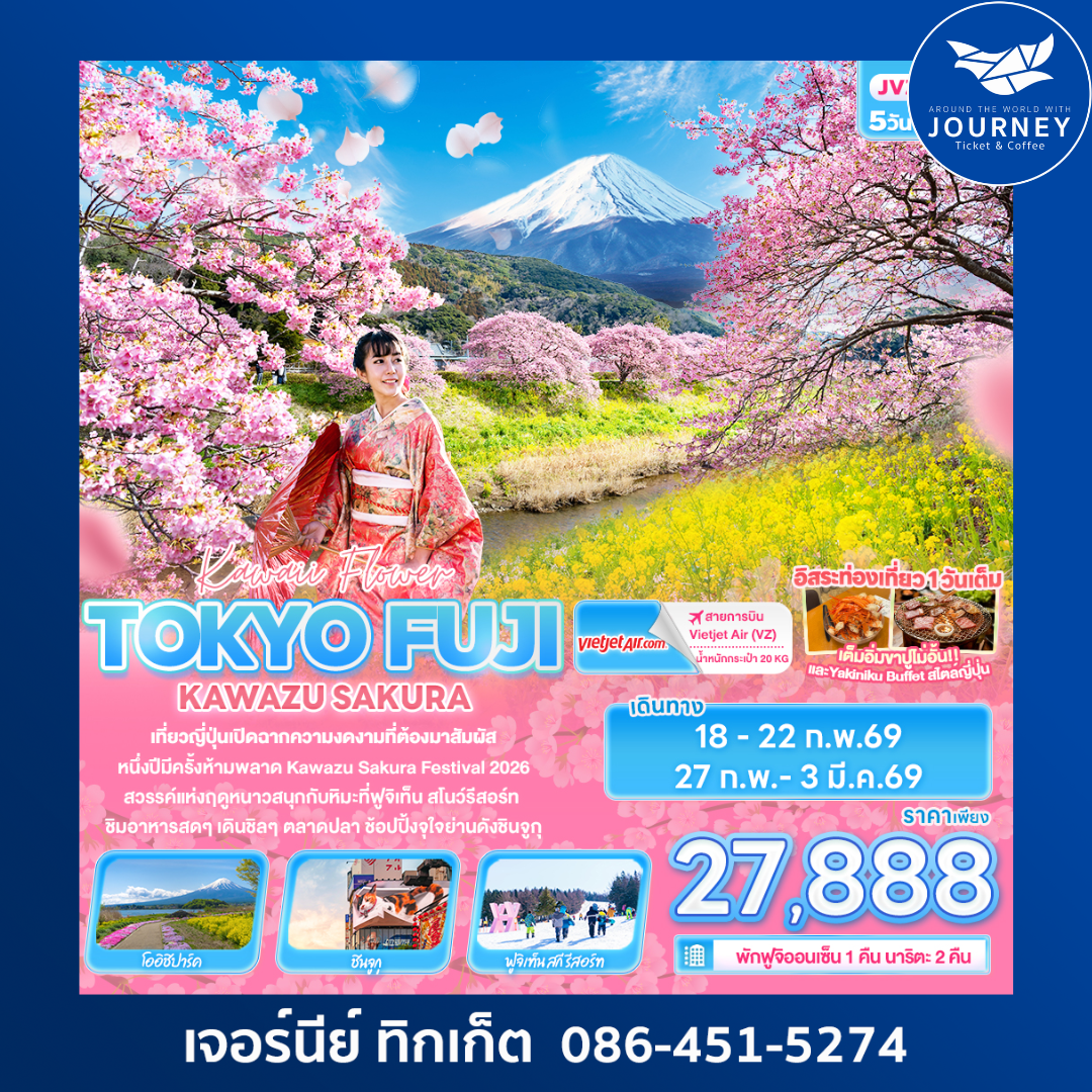 Kawii Flower TOKYO FUJI   KAWAZU SAKURA 5 วัน 3 คืน