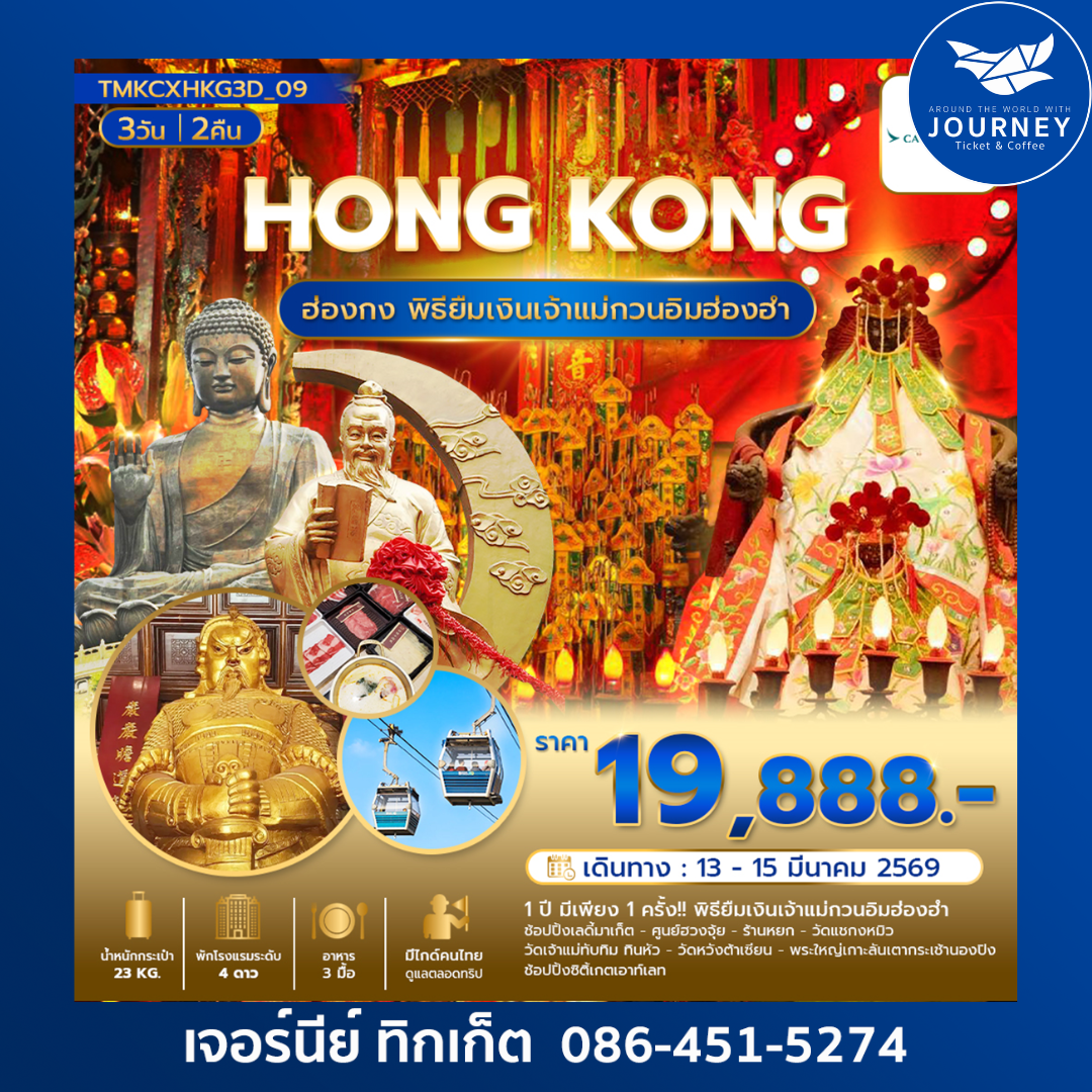 พิธียืมเงินเจ้าแม่กวนอิมฮ่องฮำ 1ปี มี 1ครั้ง  3 วัน 2คืน