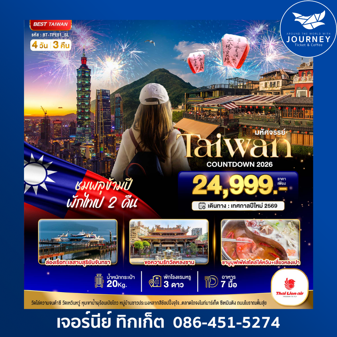 มหัศจรรย์ ไต้หวัน เคาท์ดาวน์ 2026 4วัน 3คืน