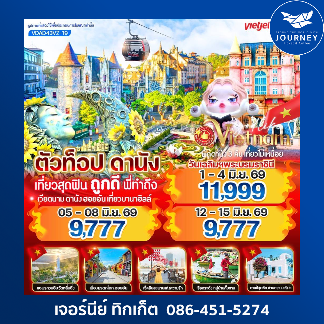 ตัวท็อปดานัง เที่ยวสุดฟิน ถูกดีพี่ทำถึง (เที่ยวบานาฮิลล์) 4วัน 3คืน