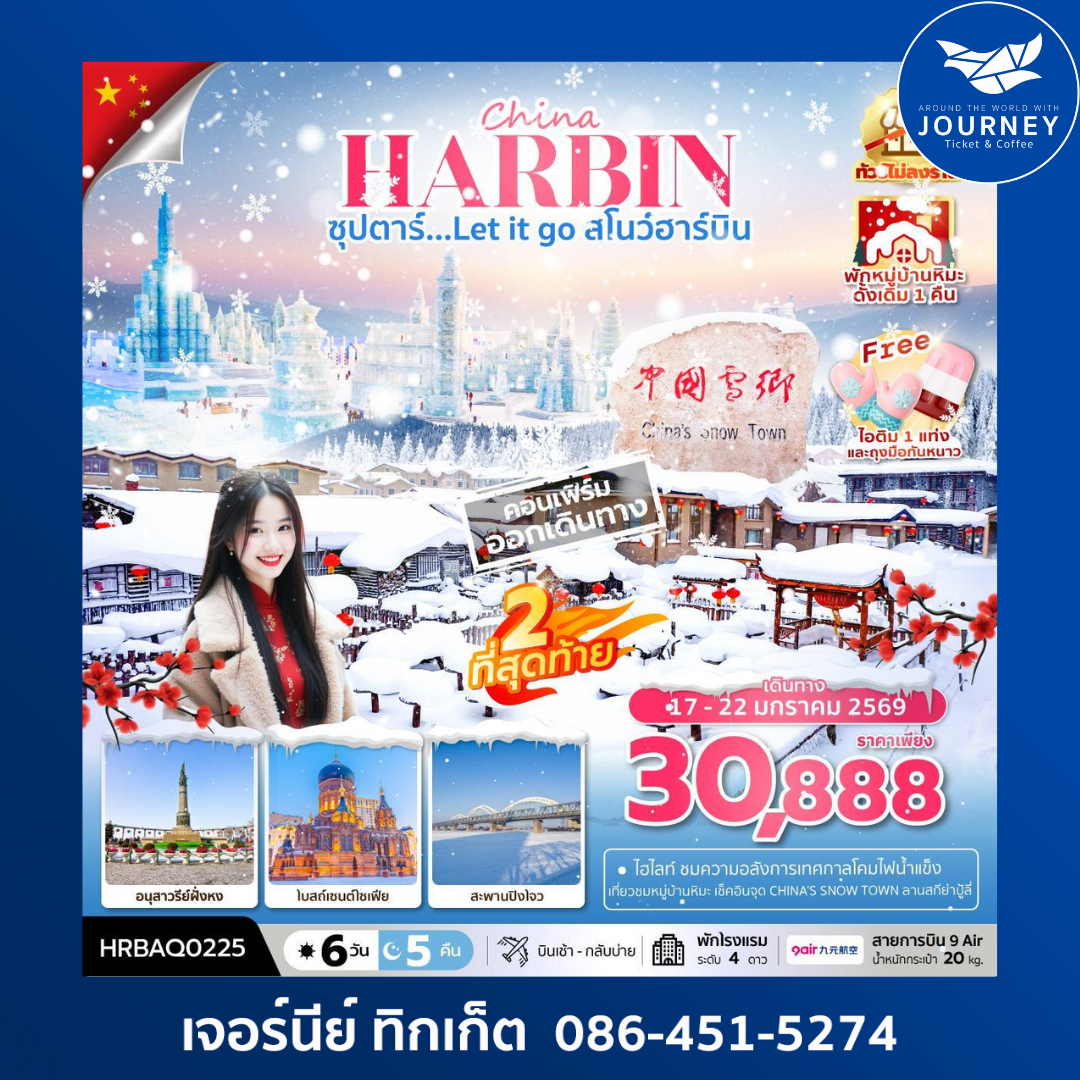 ซุปตาร์...Let it go สโนว์ฮาร์บิน 6 วัน 5 คืน