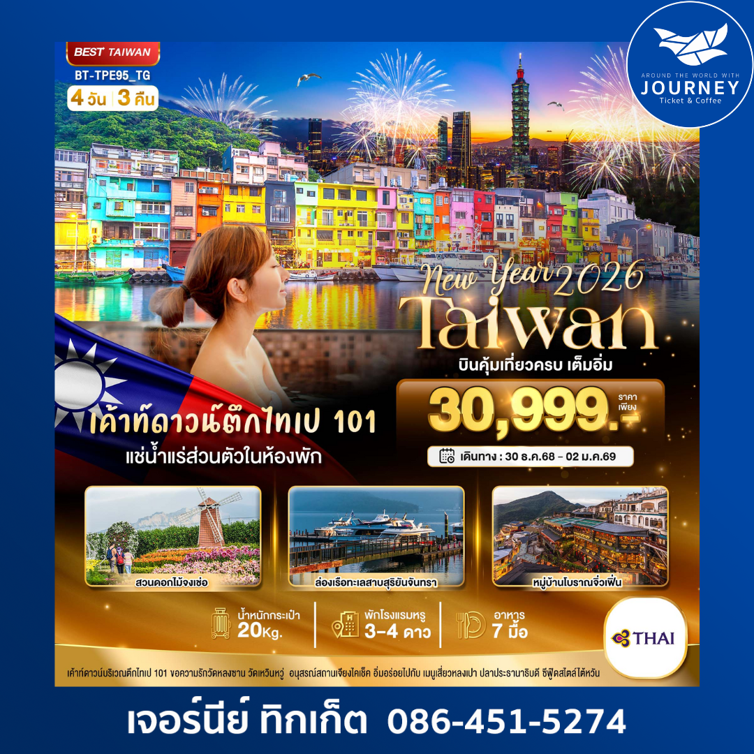 New Year 2026 Taiwan บินคุ้มเที่ยวคุ้ม เต็มอิ่ม 4วัน 3คืน