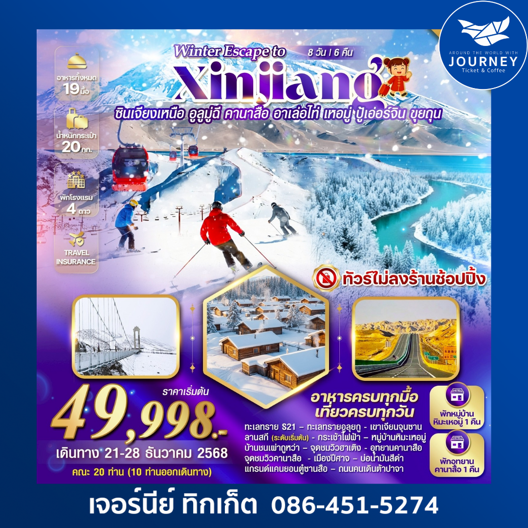 ซินเจียงเหนือ อูลูมูฉี  คานาสือ อาเล่อไท่  เหอมู่  ปู้เอ่อร์จิ้น ขุยถุน 8 วัน 6 คืน