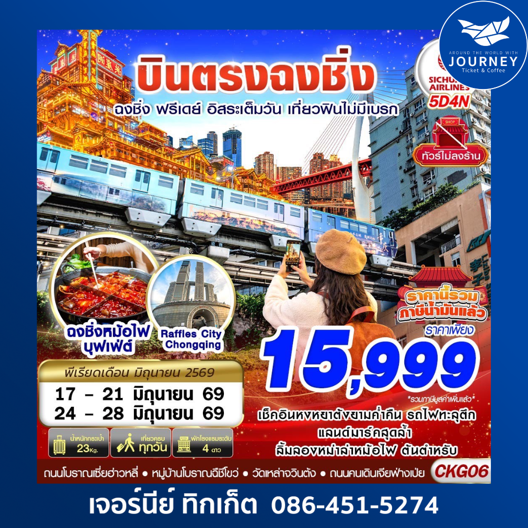 บินตรงฉงชิ่ง ฟรีเดย์ อิสระเต็มวัน เที่ยวฟินไม่มีเบรก 5D 4N