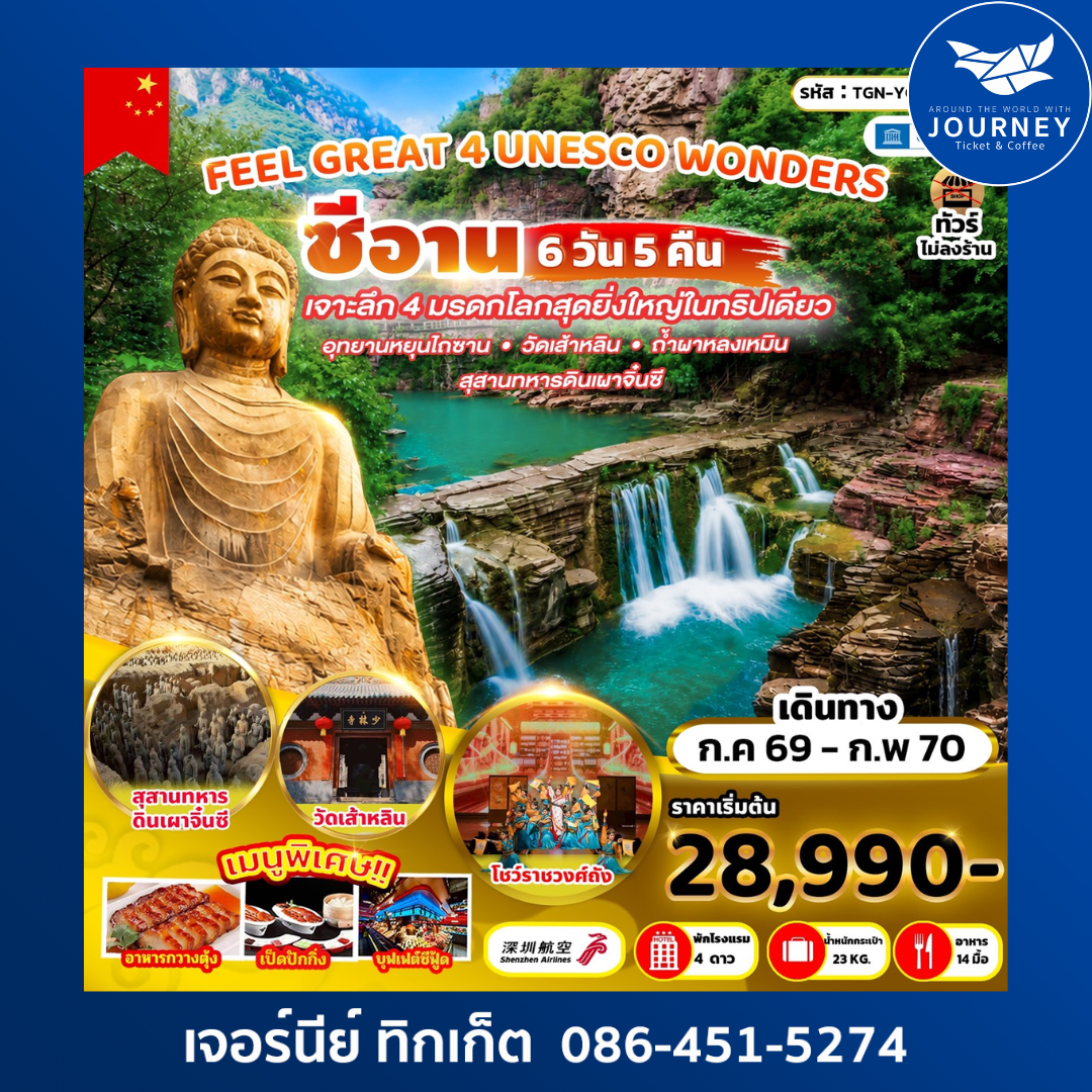 ซีอาน  เจาะลึก 4 มรดกโลกสุดยิ่งใหญ่ในทริปเดียว  6วัน 5คืน