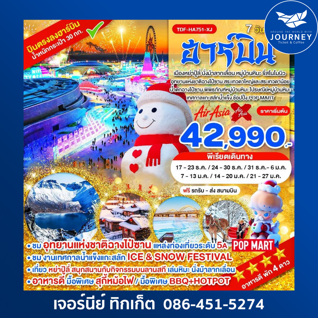 ฮาร์บิ้น อุทยานแห่งชาติฉางไป๋ซาน นั่งม้าลากเลื่อน หมู่บ้านหิมะ ขี่สโนโมบิว 7 วัน 5 คืน