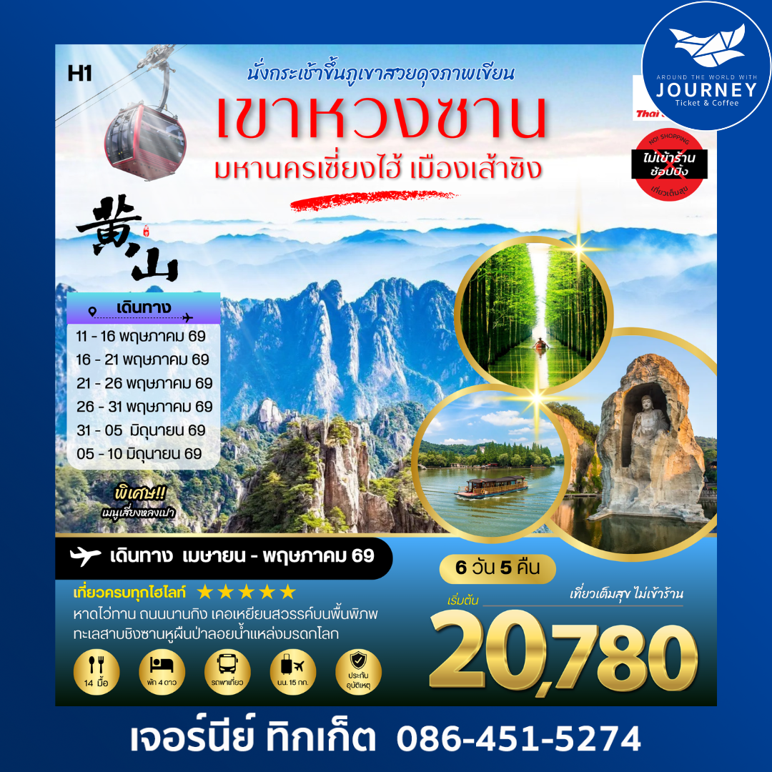 ภูเขาหวงซาน  มหานครเซี่ยงไฮ้ เมืองเส้าซิง 6วัน 5คืน