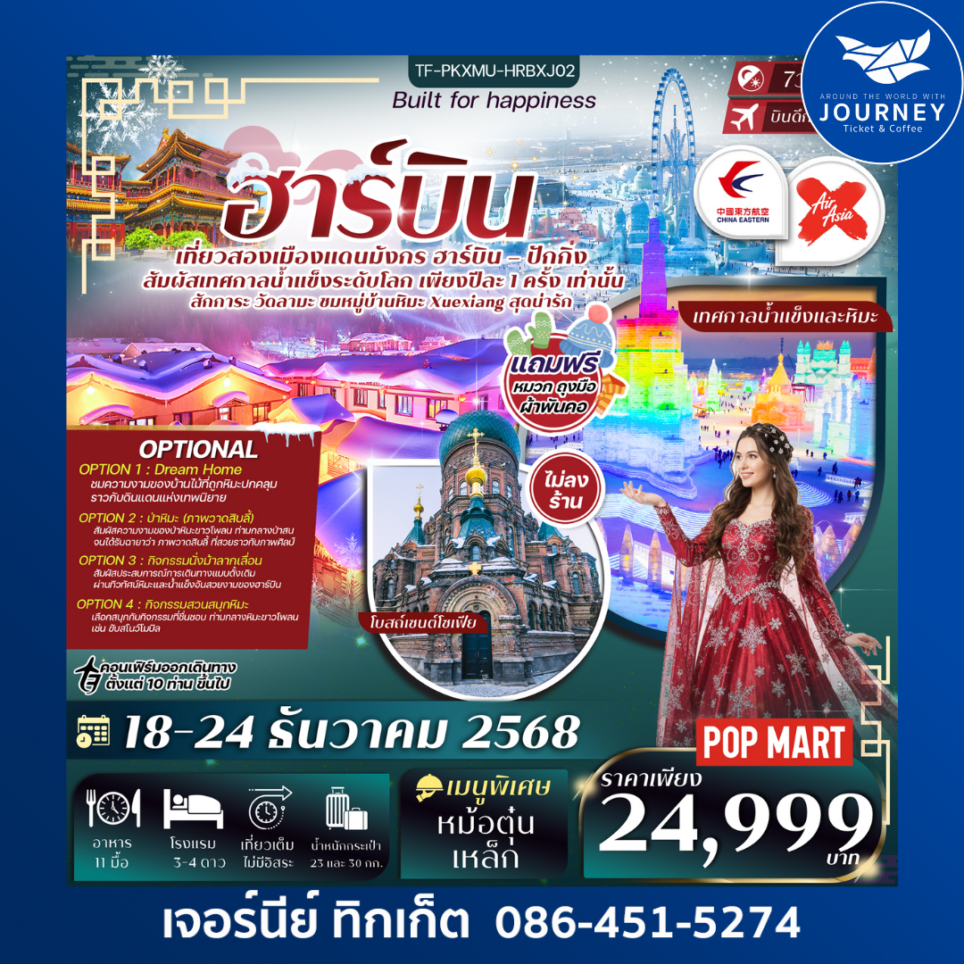 ฮาร์บิน ปักกิ่ง เทศกาลน้ำแข็งนานาชาติ หมู่บ้านหิมะหยงอัน 7วัน 4คืน