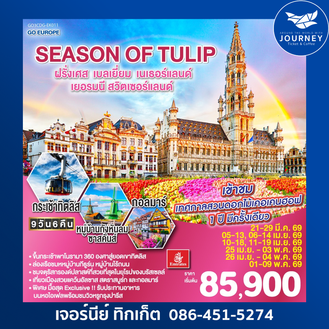 SEASON OF TULIP ฝรั่งเศส,เบลเยี่ยม,เนเธอร์แลนด์,เยอรมนี,สวิตเซอร์แลนด์ 9 วัน 6 คืน