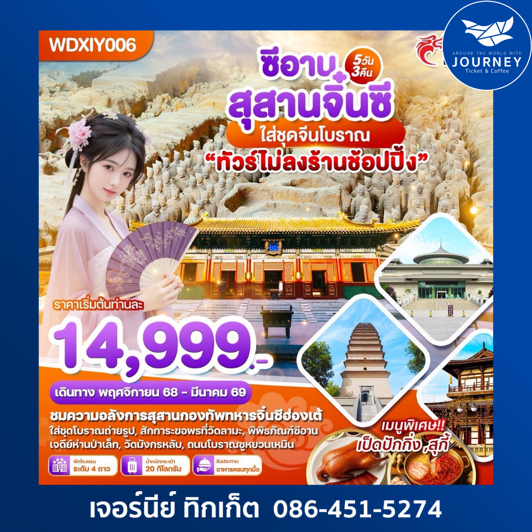 ซีอาน สุสานจิ๋นซี ใส่ชุดจีนโบราณ ทัวร์ไม่ลงร้าน 5วัน3คืน