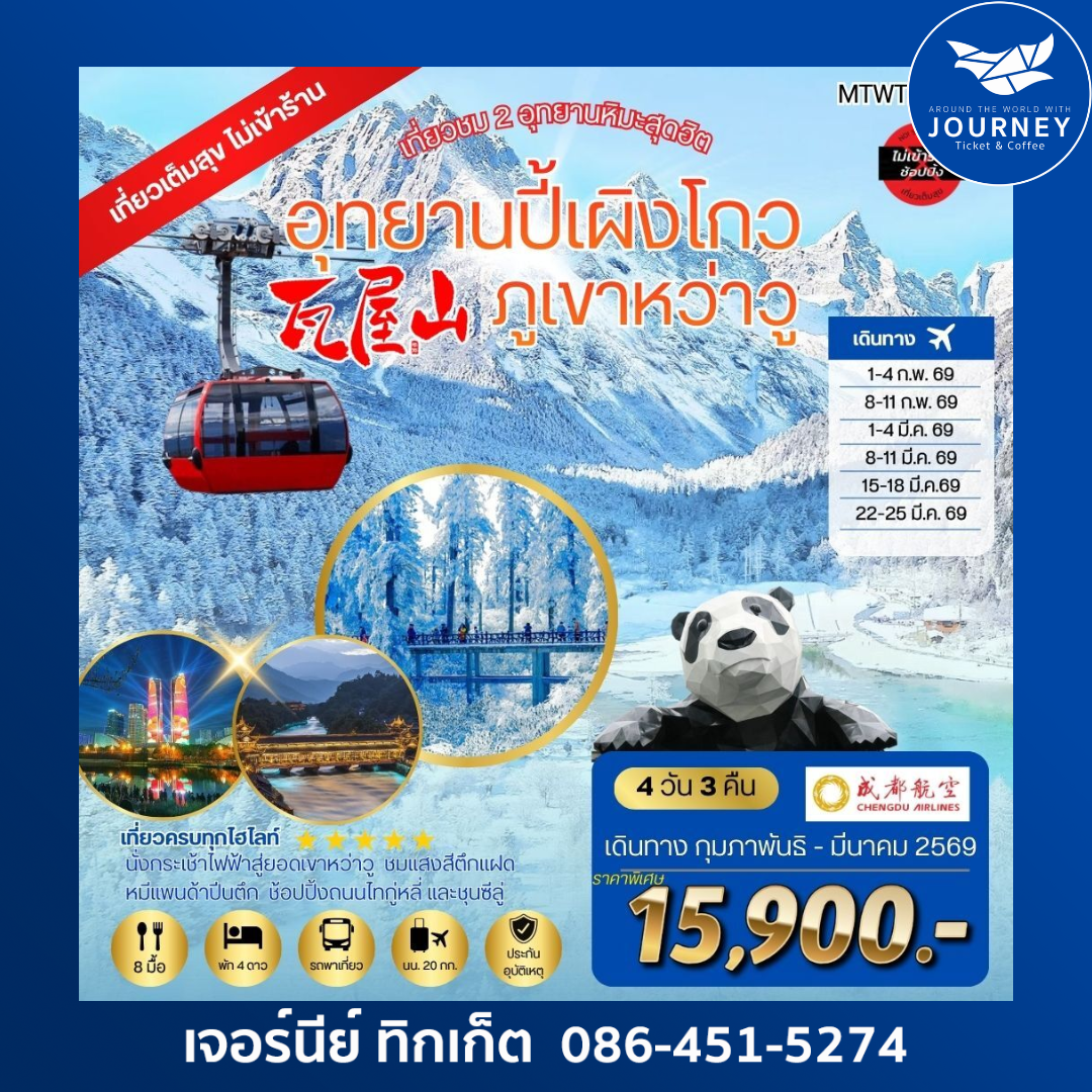 เที่ยวชม 2 อุทยานหิมะสุดฮิต อุทยานปี้เผิงโกว ภูเขาหว่าวู  ไม่เข้าร้านรัฐบาล 4 วัน 3 คืน