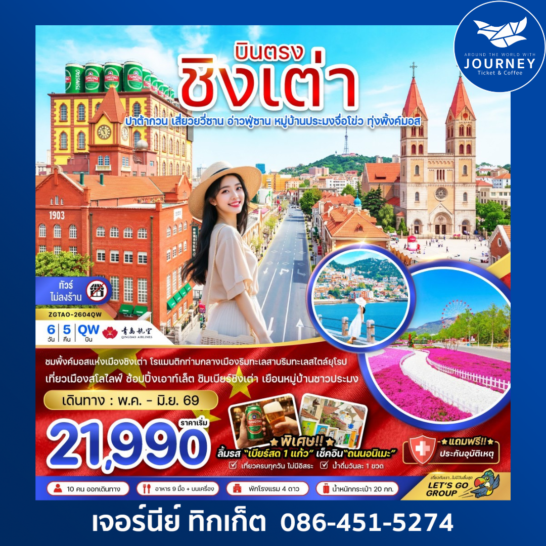 จีน บินตรงชิงเต่า ปาต้ากวน เสี่ยวยวี่ซาน อ่านฟู่ซาน หมู่บ้านประมงจื่อโข่ว ทุ่งพิ้งค์มอส (ไม่ลงร้าน) 6 วัน 5 คืน