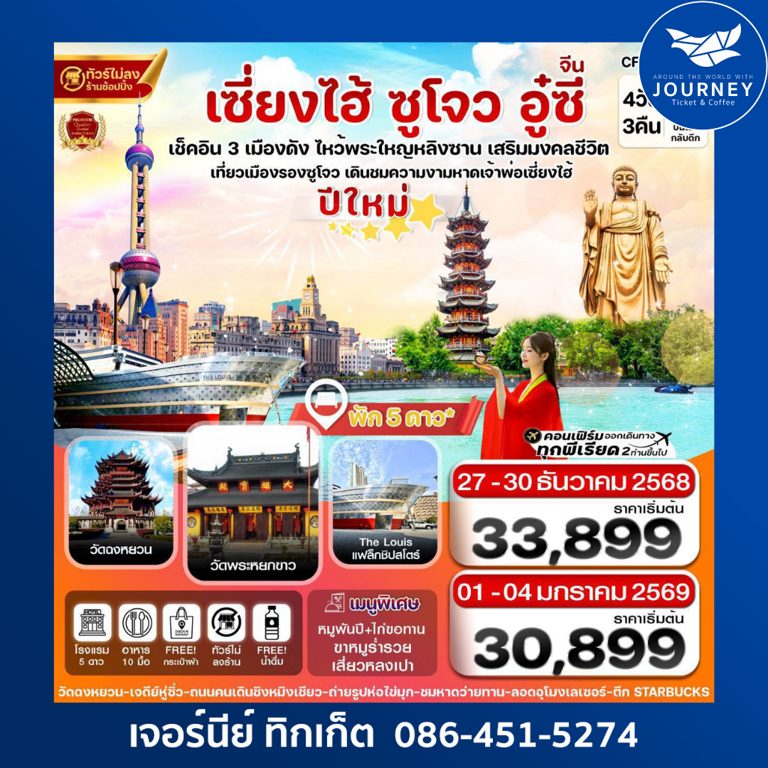 เซี่ยงไฮ้-หางโจว-อู๋ซี 4วัน 3คืน