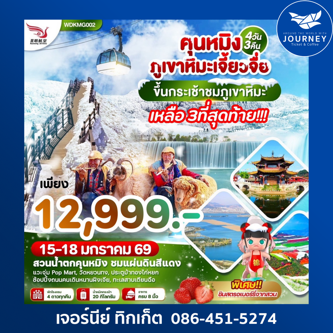 คุนหมิง ภูเขาหิมะเจี้ยวจื้อ 4วัน 3คืน