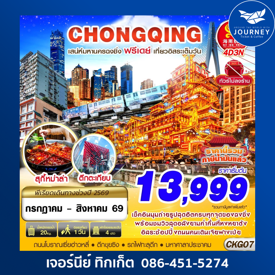 CHONGQING FREEDAY ไม่ลงร้าน 4D 3N
