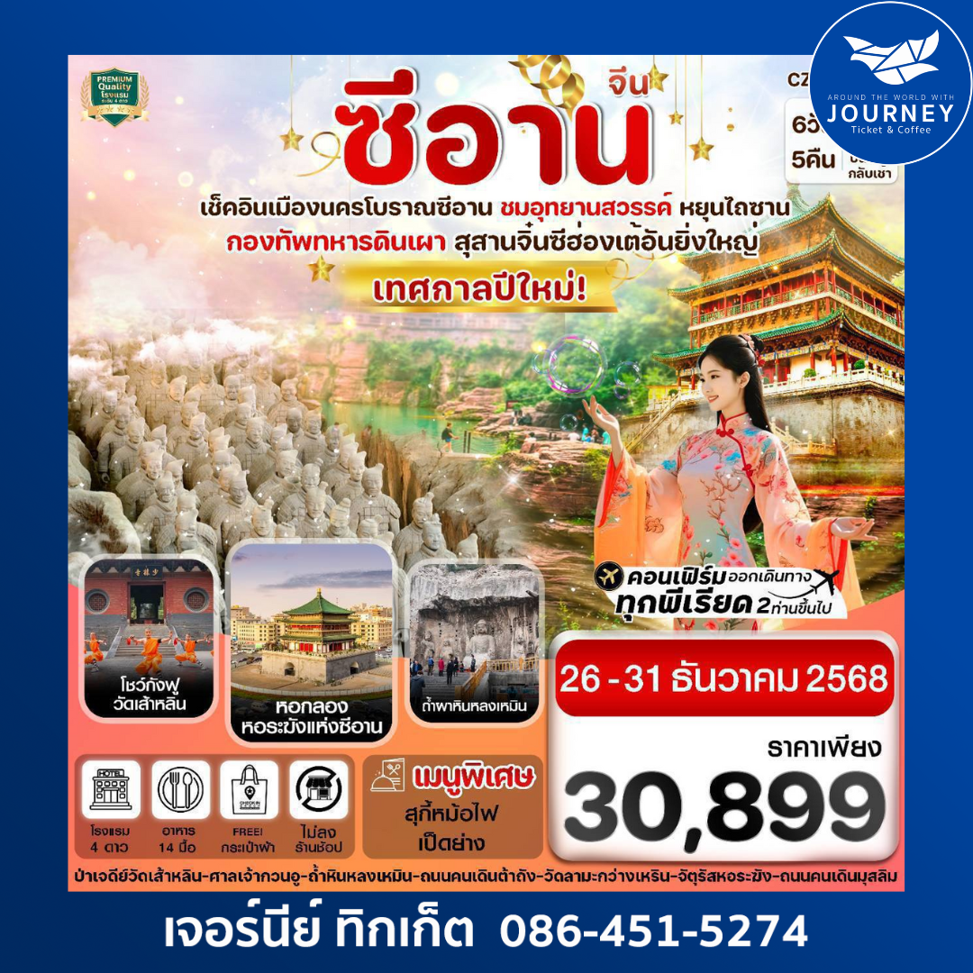 หยุ่นเฉิง ซีอาน ลั่วหยาง วัดเส้าหลิน สุสานจิ๋นซี วัดลามะ 6วัน 5คืน (ZH )  ทัวร์ไม่ลงร้าน