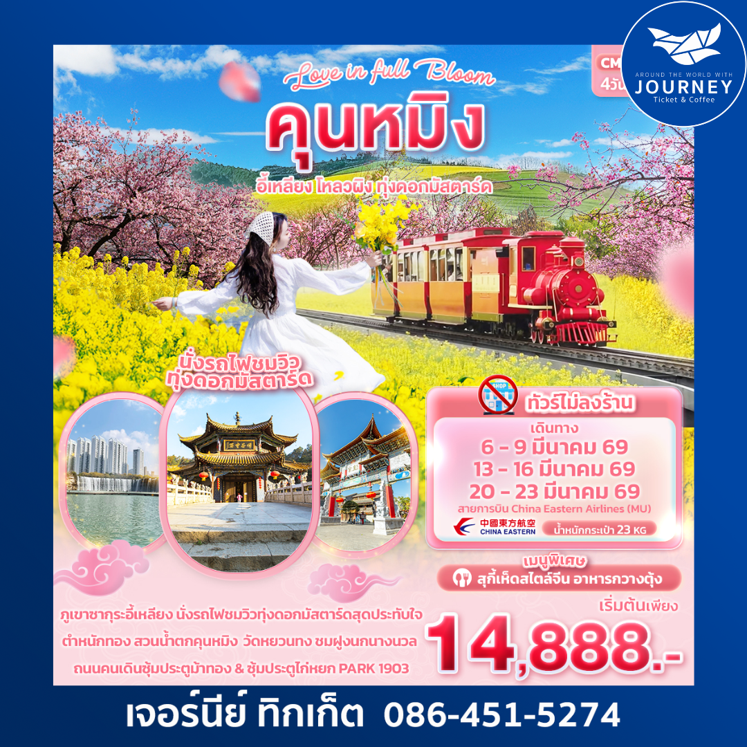 Love in Full Bloom คุนหมิง อี้เหลียง โหลวผิง ทุ่งดอกมัสตาร์ด 4วัน 3คืน